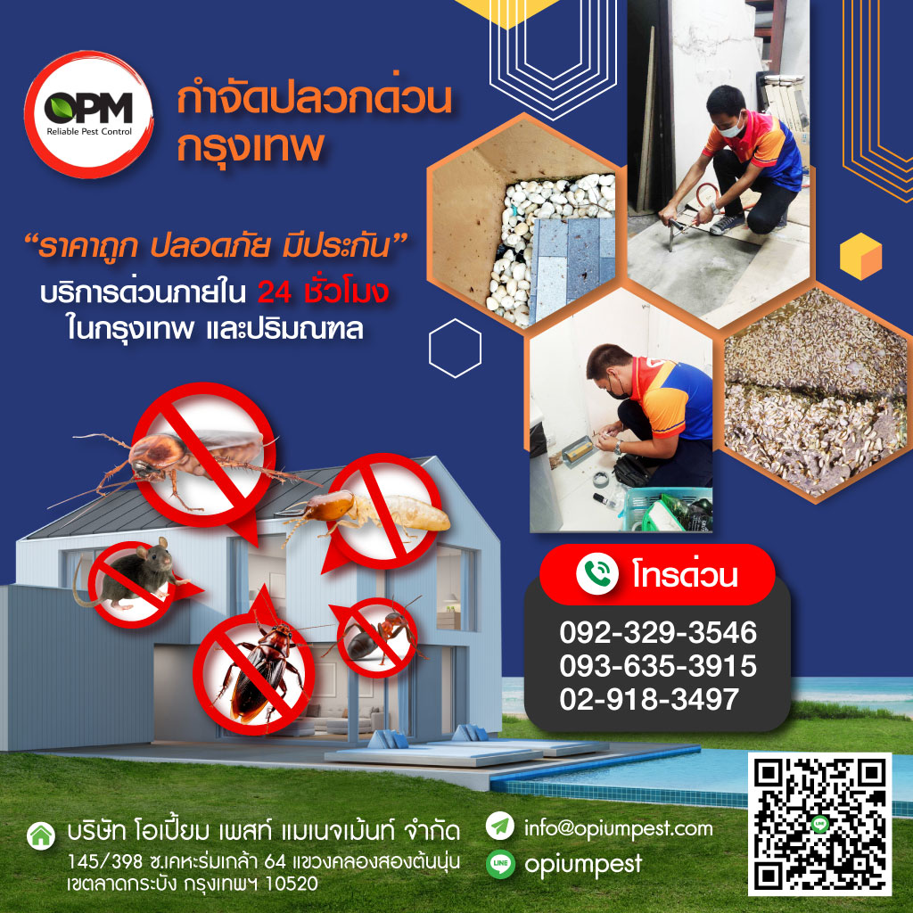 กำจัดปลวกด่วนกรุงเทพ - โอเปี้ยม เพสท์ แมเนจเม้นท์